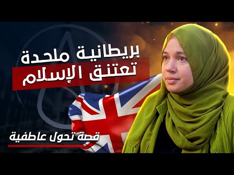طعنوا والدي بسكين | فأعتنقت الإسلام - بريطانية ملحدة تعتنق الإسلام
