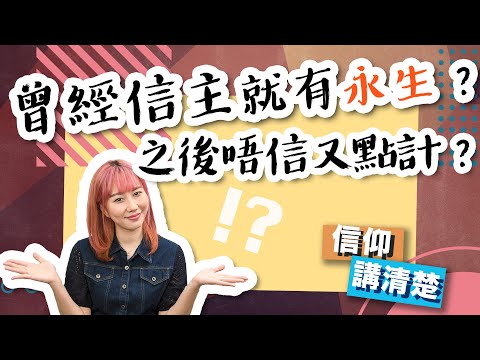 曾經信主就有永生？之後唔信又點計？｜真有一次得救永遠得救嗎？｜EP81 信仰講清楚