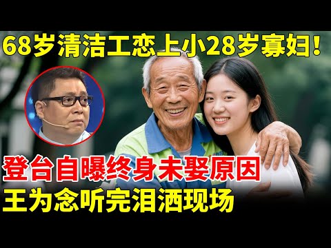 68岁清洁工恋上小28岁寡妇！登台自曝终身未娶原因，主持人听完泪洒现场【王芳王为念访谈】