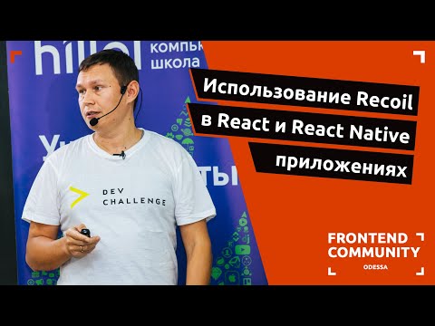 Использование Recoil в React и React Native приложениях | Odessa Frontend Meetup #19