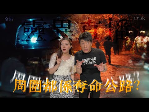 靈異直播#159｜周圍都係奪命公路？｜真實靈異故事｜十點開播!｜梁思浩｜世界鬼故事｜通靈之王
