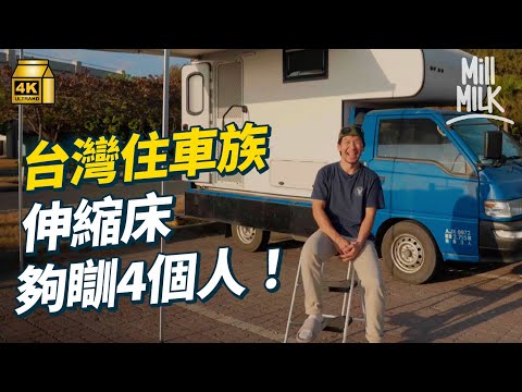 #MM｜台灣住車族用露營車當屋長住 100萬台幣買車連改裝 有齊上下舖瞓到4個人、細雪櫃、馬桶連淋浴設施！放棄租屋決定住車享受自由｜#2300萬種生活 #4K