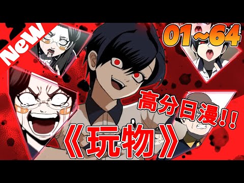 💥最新连载日漫《玩物》1~64合集 追求施虐快感的她，為了替收留自己的繼父報仇，決定踏入校園，修理那些施暴於他人的霸凌份子！這些人，將如何成為她的掌上玩物呢？#qqhm #動漫 #热血 #冒险 #战斗