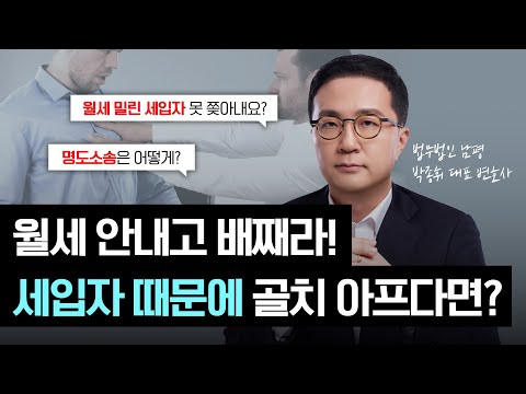 월세 안내고 배째라! 세입자 때문에 골치 아프다면?