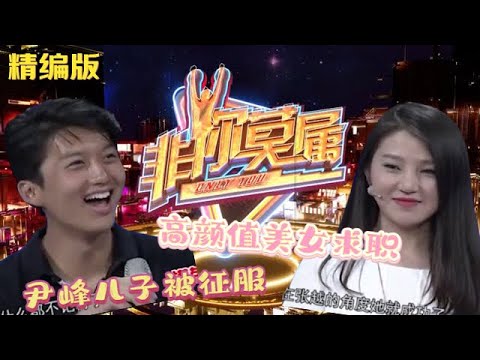 23歲高顔值美女求職，尹峰兒子現場被她征服，媽媽留燈瘋搶 #非妳莫屬 #求職 #職場 #塗磊