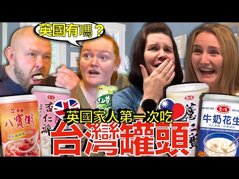 英國家庭不敢相信台灣罐頭有多好吃！🇬🇧❤️🇹🇼🥫😋 British Family Blown Away By Awesome Taiwanese Canned Desserts!