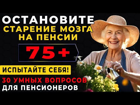 Your BRAIN is in great shape if you can answer 20 out of 30! The Knowledge Test for Seniors