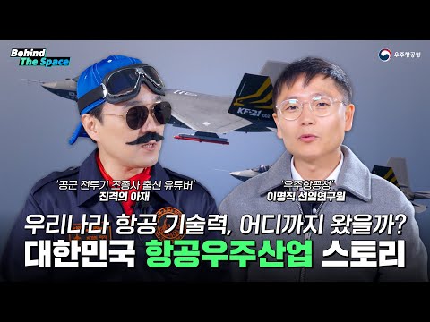 [Behind the Space] 대한민국 항공우주산업 스토리 with 진격의 아재