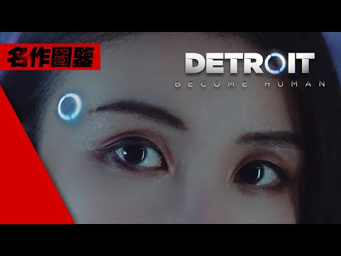 你書寫的多重宇宙! 史上最強互動敘事體驗 - 底特律: 變人 Detroit Become Human 4K畫質