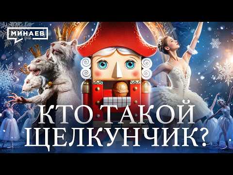 The Real Story of "The Nutcracker" / History Lessons / MINAEV