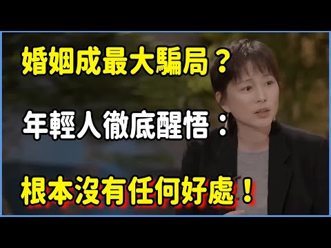 婚姻成21世紀最大騙局？年輕人徹底醒悟：根本沒有任何好處！  #圆桌派 #窦文涛 #脱口秀 #真人秀 #圆桌派第八季 #马未都
