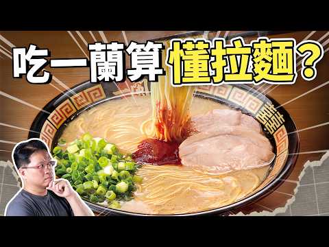 吃一蘭算懂拉麵嗎？拉麵笨蛋追求的派系到底是什麼？這一碗拉麵的歷史｜吃這個好不好 史達魯 ep13