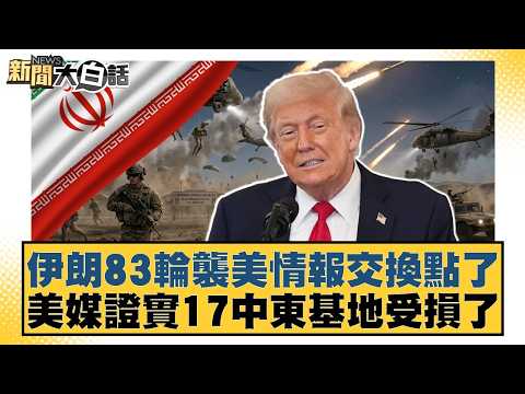 伊朗83輪襲美情報交換點了 美媒證實17中東基地受損了【#新聞大白話】20260327-4｜#介文汲 #帥化民 #徐和謙