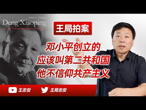 Wang Sir's News Talk | What is my view of Deng Xiaoping? He did not believe in communism at all.