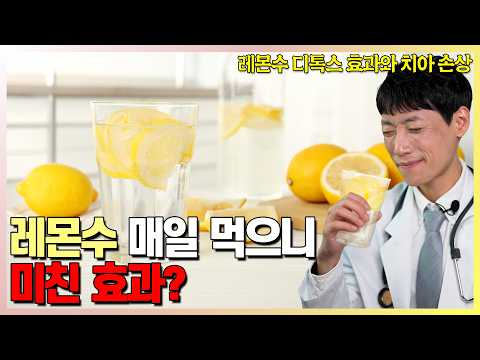 레몬수의 미친 효능과 제대로 먹는 법 팩트 체크 l 디톡스, 체중감소 효과, 치아 손상, 위장관 부작용 l 닥터딩요