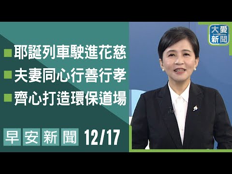 早安新聞 2025.12.17｜#大愛新聞 #慈善 #環保