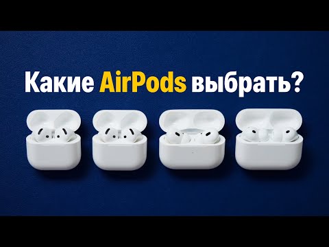 Какие AirPods выбрать в 2025? AirPods Pro 3 vs Pro 2 vs AirPods 4