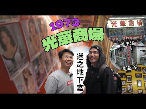 重返光華商場1973 ！ 宅宅聖地解碼大冒險【舊舊的奇幻冒險】