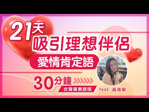 21天理想愛情【女聲廣東話版】肯定語句 feat.高海寧｜吸引力法則 催旺正桃花的秘密｜睡前冥想 積極肯定句 Affirmation｜改變潛意識 持續習慣｜Clement Chan 陳定幫（30分鐘）