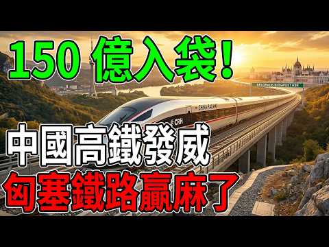150億的震撼回報!匈塞鐵路成歐洲「印鈔機」,中國高鐵這波操作絕了!#中國高鐵 #匈塞鐵路 #基建狂魔 #財富密碼 #一帶一路 #歐洲經濟 #中國製造
