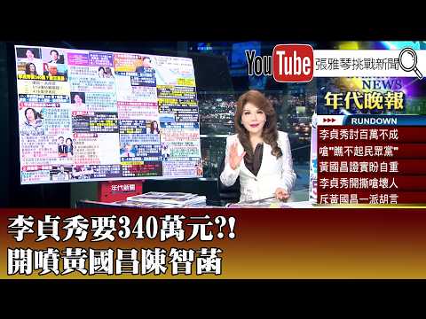 "Lee Jung-soo demands NT$3.4 million?! She criticizes Huang Kuo-chang and Chen Chih-han" [April 1...