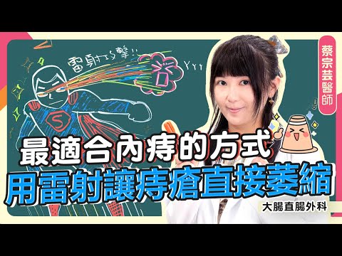 最新痔瘡手術:直接將痔瘡蒸熟!雷射痔瘡消融厲害在哪?