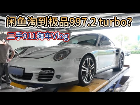 第20集：闲鱼淘到极品997 2 turbo？ 二手保时捷911淘车Vlog，15年车龄的997 2 turbo车况到底怎么样？