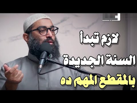 من أهم المقاطع اللي تختم به السنة دي وتبدأ سنة جديدة | الشيخ أمجد سمير 
