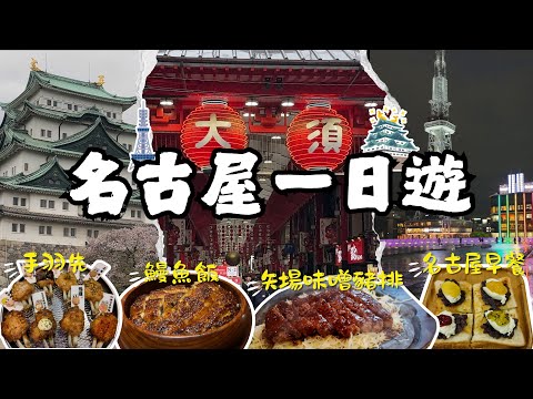 A packed day trip to Nagoya! Osu Shopping Street, Nagoya Castle, Chubu Centrair Tower, and nightt...
