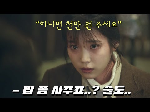 매일 맞고..울고..굶는 아무것도 가지지 못한 소녀 아이유에게 나타난 [나의아저씨] #즐거움앳홈파티