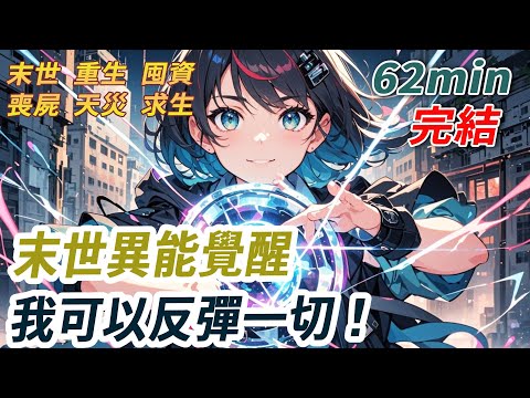 末世降臨，他人覺醒毀天滅地的火系雷系，我卻是反彈技能 —— 挨揍才反擊、受贈就暴富！兄弟們恥笑我是廢物，坐等看我慘死。我低調苟活，壞人打我反秒躺 ICU，好人贈粒米都翻倍！我的反彈，可以反彈一切！