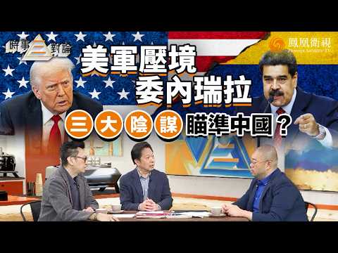 Three Current Affairs Commentary | South America Becomes a New Battlefield in the US-China Rivalr...