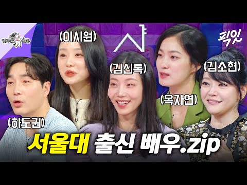 [라디오스타] 어디 출신? 서울대 출신🎵 본업 + 공부 다 잘했던 서울대 출신 배우 모음 MBC241106방송