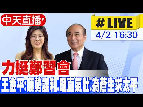【中天直播 #LIVE】備戰鄭習會 鄭麗文拜訪王金平院長 20260402 @大新聞大爆卦HotNewsTalk