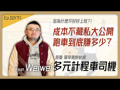 跑車月入10萬可能嗎?隱藏成本報你知 #創業#多元計程車 #中年危機 #轉行 #離職 #職涯規劃