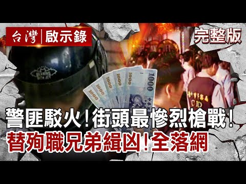 【@ebcapocalypse  全集】20220612 警匪駁火！台中街頭最慘烈槍戰！誓替殉職兄弟緝凶！出殯日前全落網｜洪培翔