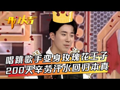 “种地少年”专场！音乐舞台冠军选手华丽转身养殖达人还被羊粪治好洁癖，妆容精致男爱豆200天辛劳回归本真，成功种出4000盆玫瑰花变“玫瑰王子” | 第艺流「开门大吉」20230717