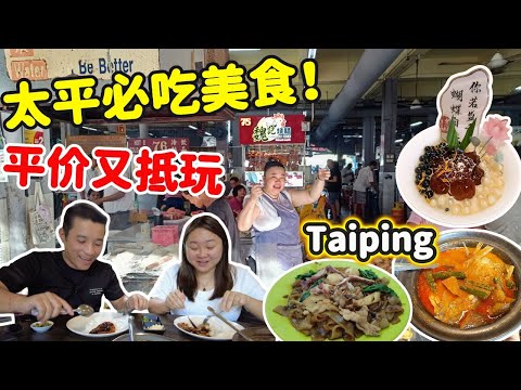 [太平美食] 最接地气的8大美食合集 | 物价超乎我想象 | 太平最大巴刹 | 70仙酿料 | 驰名炸香蕉 | 宝树坊特色甜品 | 蘑菇园探秘 | 探访道地香饼厂 | Eats in Taiping!