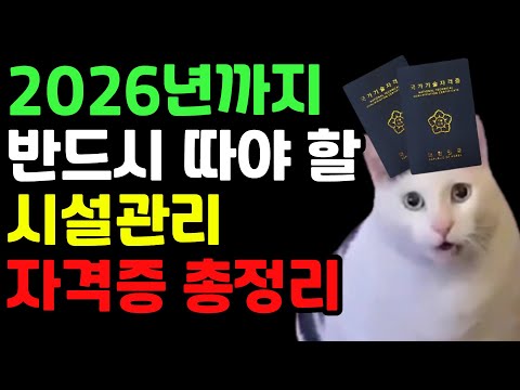 시설관리 4대 자격증 (이 자격증 없으면 시설관리일 못합니다 2026년 대격변!)