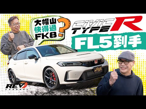 [Eng Sub] Honda Civic Type R FL5: The FINAL REAL Type R? #revchannel