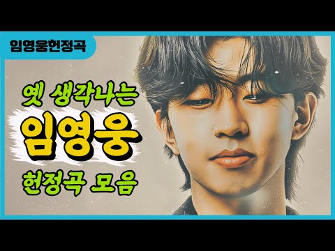 [임영웅헌정곡] 옛 생각나는 노래 모음집