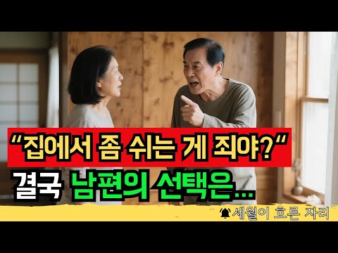 67세 남편을 무너뜨린 아내의 단 한마디 | 노후 | 노년 | 부모자식 | 인생이야기