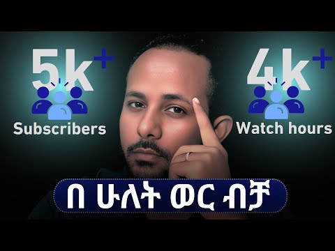 የዩቲዩብ ቻናላችሁን በፍጥነት ለማሳደግ ይህን ቪዲዮ እስከመጨረሻው እዩት! How I got 5K+ Subscribers & 4K+ watch hours