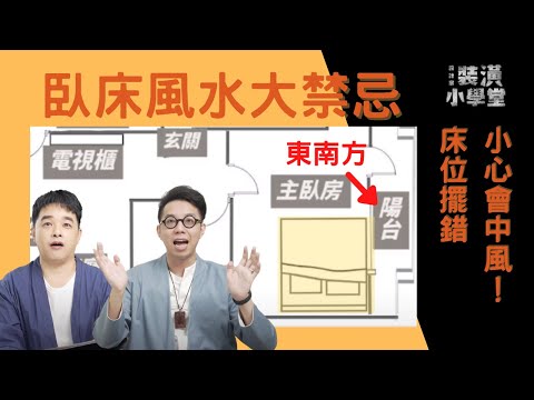 【臥床風水有關係】睡的方向超重要，房間床位擺錯小心會中風！教你輕鬆化解居家壞風水！Ft. @iletyou888 ｜線上風水鑑定團｜裝潢小學堂