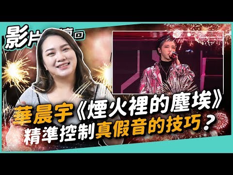 #226 華晨宇《煙火裡的塵埃》精準控制真假音的技巧? ◆嘎老師 Miss Ga|歌唱教學 學唱歌◆