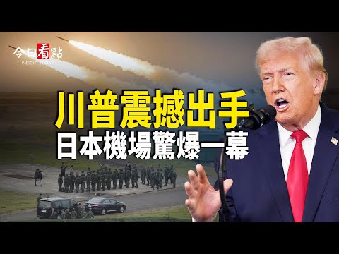 川普百億軍火挺台！日本機場驚爆一幕 中共首長推軍人倒戈；歐盟8國強化防禦 駐烏部隊可還擊俄軍；歐盟爆發「內戰」軍車出動 歐盟心臟淪陷【今日看點】