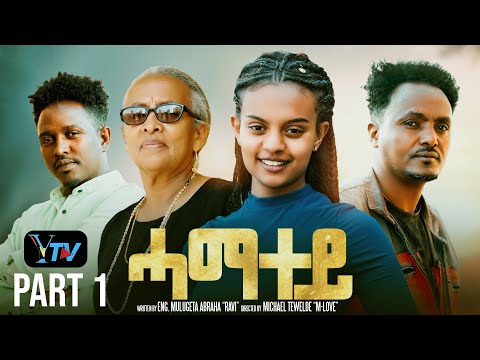 HAMATEY/Part 1 /New Eritrean Serie Movie 2025/ሓማተይ/by ENG. MULUGOYTA ABRAHA