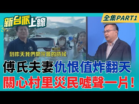 傅氏夫妻猶如過街老鼠"人人喊喊打"! 洪災沖垮偽善面目 災民怒轟:我們只想知道明天怎麼辦! 不要牽拖五四三!│李正皓 主持│【新台派上線 PART1】20251006│三立新聞台