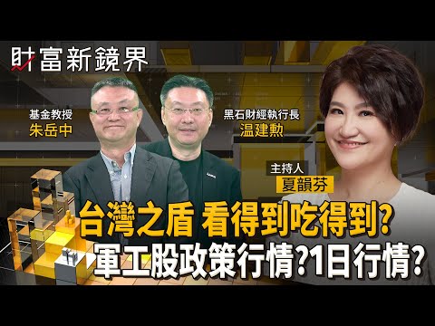 賴清德總統提出1.25兆國防特別預算案　加速打造「台灣之盾」　多檔概念股應聲漲停　隔天馬上洩氣　政策牛肉看得到吃得到？｜財富新鏡界｜#鏡新聞