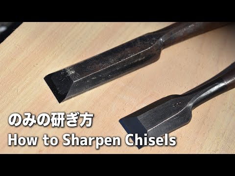 【宮大工】プロの職人が教えるのみの研ぎ方 How to Sharpen Chisels